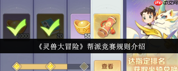 灵兽大冒险帮派竞赛终极攻略：赛季规则、奖励掠夺与制胜心法