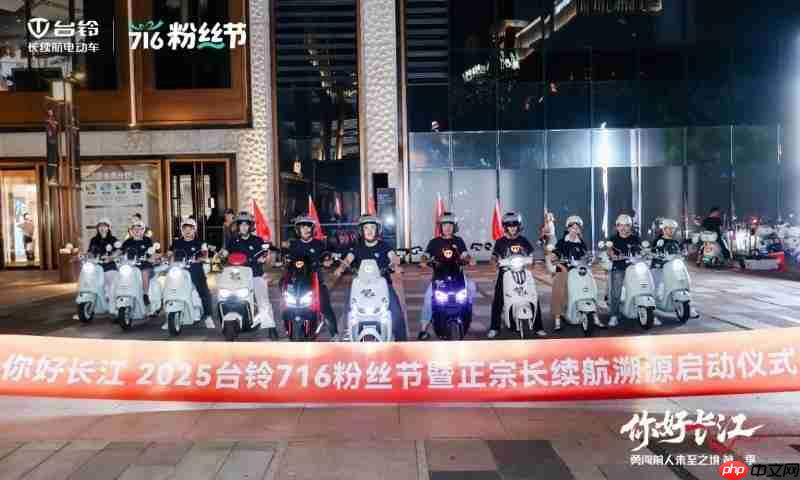 716粉丝节|台铃勇闯第4季魔都启程，长续航万里追溯长江源！