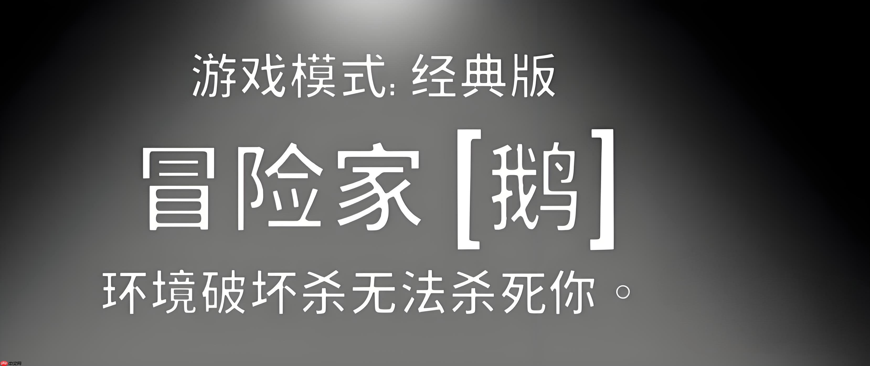 鹅鸭杀冒险家角色全解：地形杀免疫者的情报大师之路