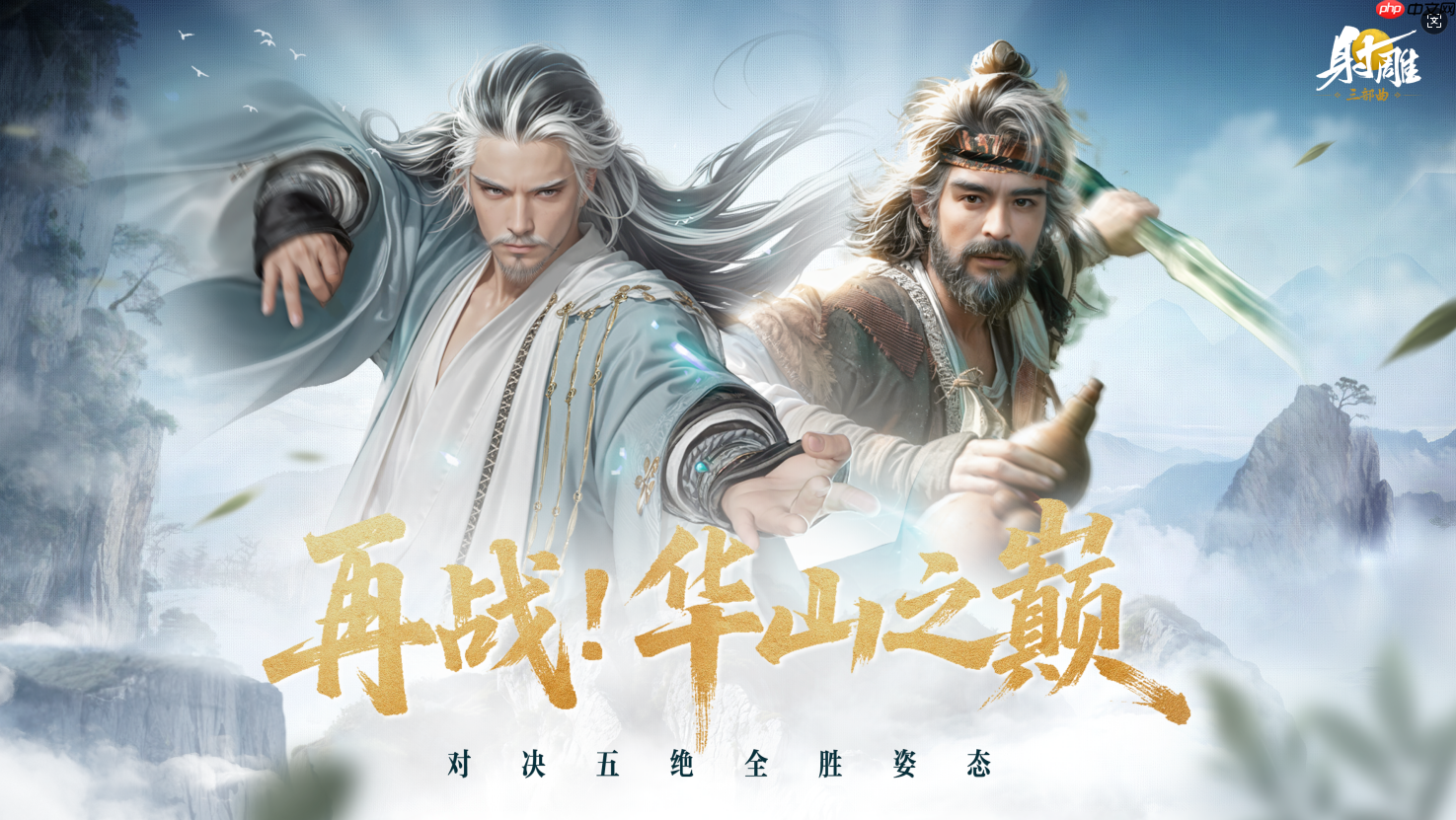 夏日江湖持续火热，射雕英雄传新玩法清凉来袭