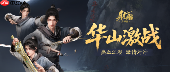 射雕 6 月 26 日大更！华山论剑迎欧阳锋 百炼副本免费打