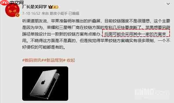 曝苹果折叠iPhone可能采用友商铰链方案 专利限制?
