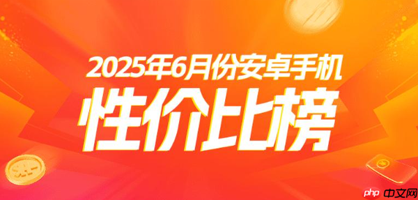 最新安卓阵营高端手机性价比排名:小米15 Pro仅第七