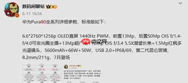 华为Pura 80标准版预计7月下旬开售!详细参数提前看