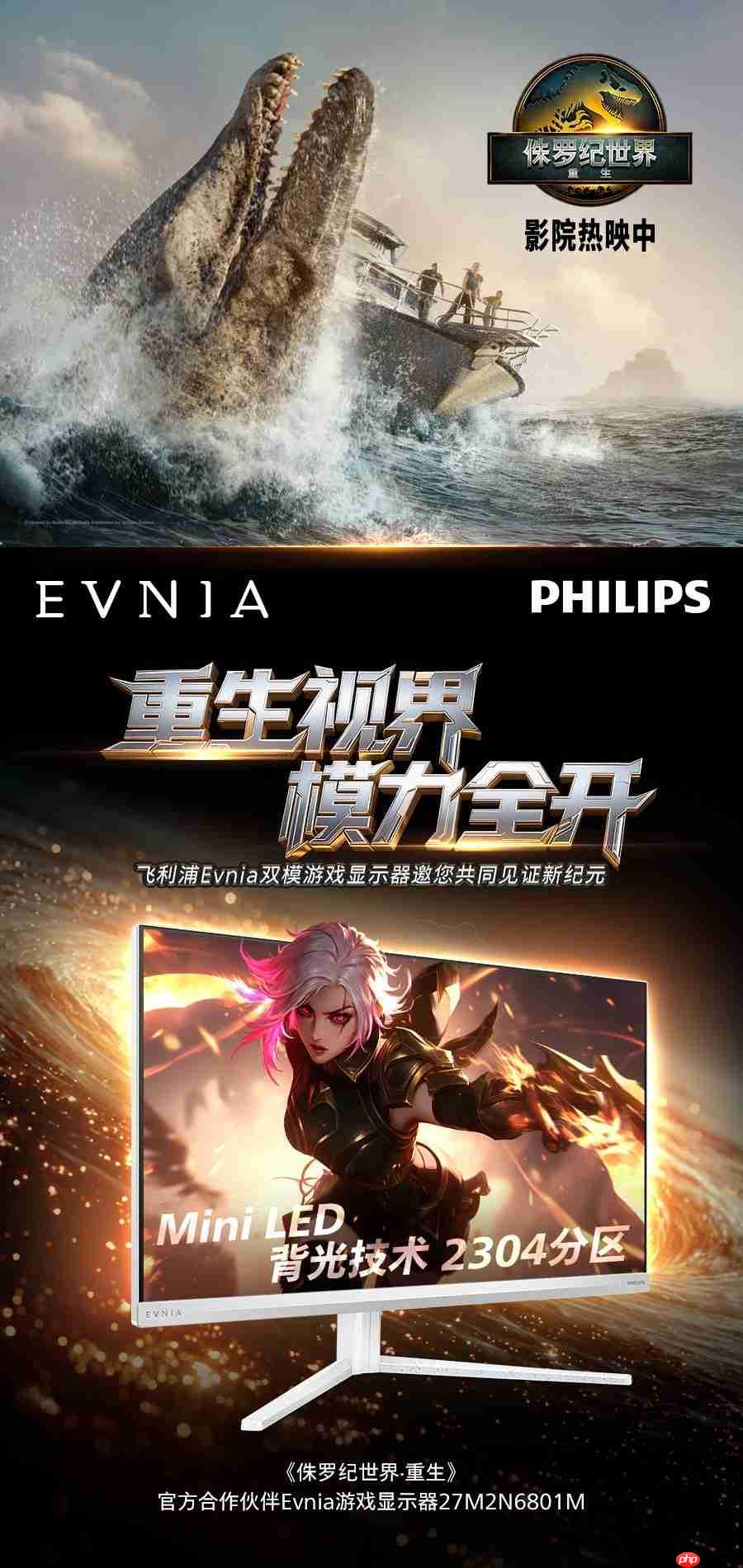双模秒切,体验跃迁!飞利浦EVNIA双模游戏显示器27M2N6801M王者降临!