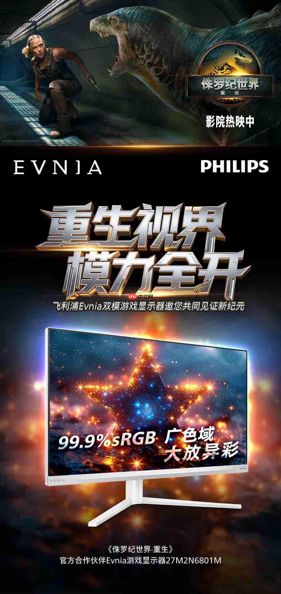 双模秒切,体验跃迁!飞利浦EVNIA双模游戏显示器27M2N6801M王者降临!