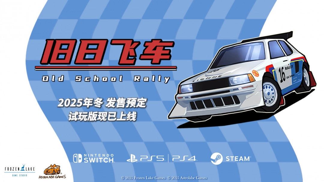 PS5、NS试玩版公开！《旧日飞车》正式版年底登陆多平台