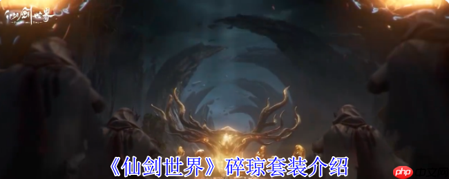 仙剑世界碎琼套装全解析:暴击增强与破灵伤害攻略