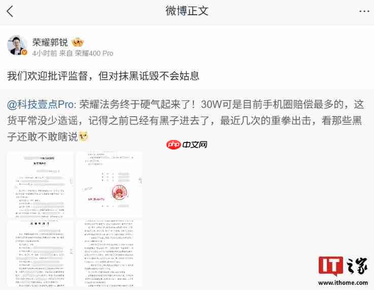 荣耀诉某数码博主获赔 30 万元:欢迎批评监督,但对抹黑诋毁不会姑息