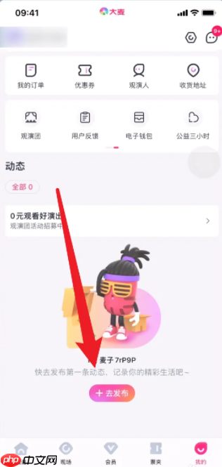 大麦APP动态发布全攻略 轻松玩转演出社交圈