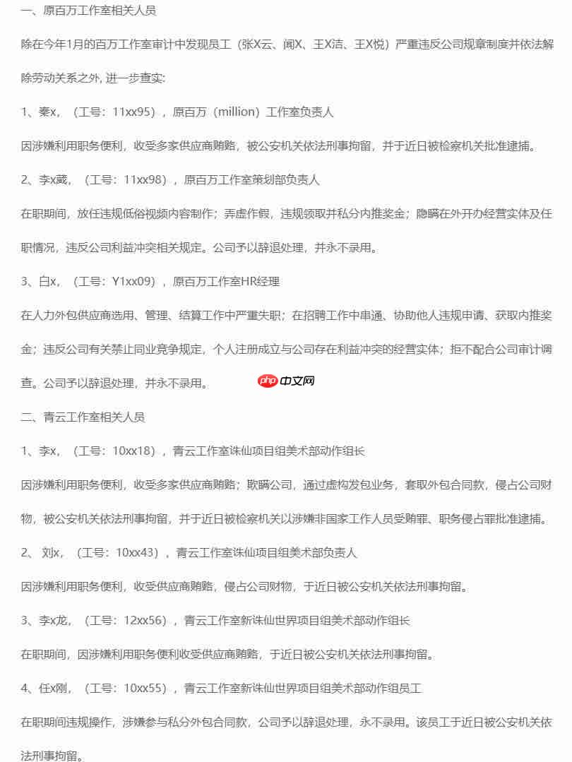 完美世界反贪腐内部公告 诛仙美术组负责人等被查