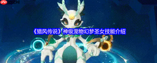 猎风传说幻梦圣女全解：银河魔神外挂级宠物指南