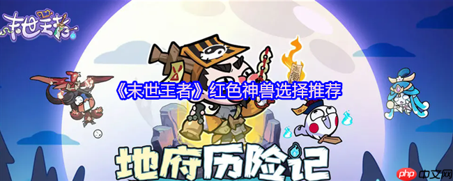 末世王者红色神兽首选:重明鸟平民战神的控场逆袭术