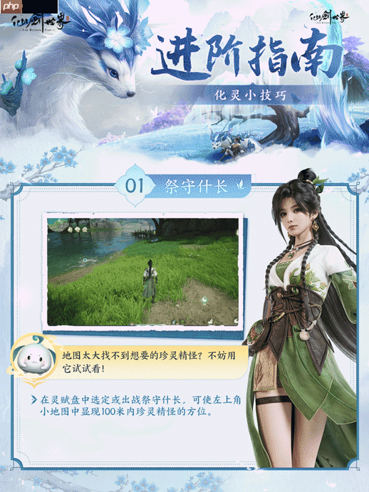 仙剑世界化灵全攻略：探索384公里奇幻大世界的必备神技