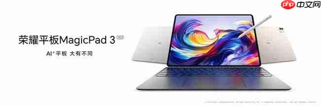 最佳AI平板!荣耀平板MagicPad3正式发布,国补优惠价2549.15元起