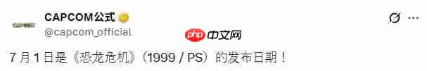 卡普空发帖纪念《恐龙危机》26周年 引发粉丝复兴期待