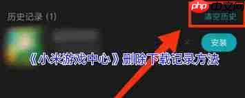 怎样删除小米游戏中心下载记录_怎么清除小米游戏中心下载痕迹