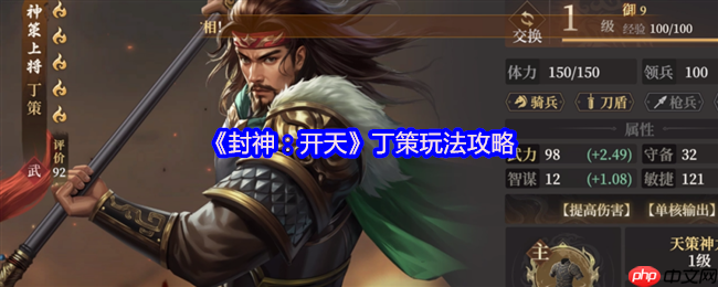 封神开天丁策终极指南:一拳超神战术全解析