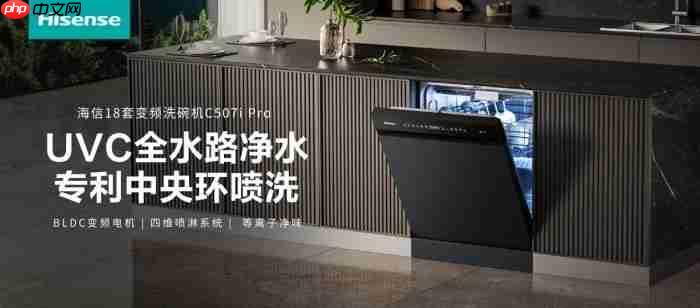 性价比天花板！海信洗碗机C507iPro以千元区间撬动万元级体验