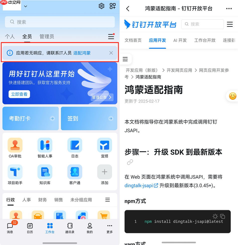 鸿蒙版钉钉降低企业鸿蒙化门槛：工作台上线“适配鸿蒙”入口与适配指南