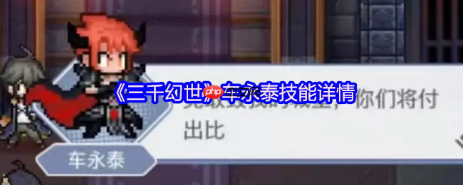 三千幻世魔王车永泰终极指南！四技能联动引爆毁天灭地