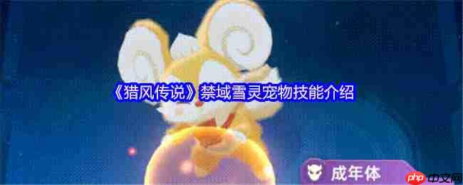 猎风传说禁域雪灵终极解析:冰萌核弹的战场统治力