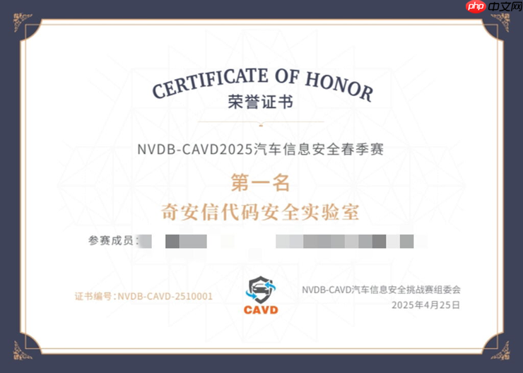 奇安信荣膺NVDB-CAVD 2025汽车信息安全春季赛第一名