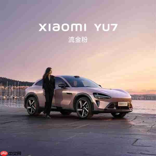 小米YU7不是拉高版SU7! 雷军:90%零部件重新设计