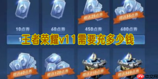 王者荣耀 V11 价格曝光!3 万氪金全攻略 + 隐藏技巧必看