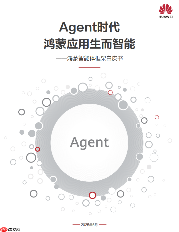 HDC2025丨华为发布《鸿蒙智能体框架白皮书》，构建全新智能体价值网络