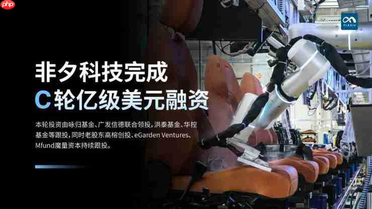 非夕科技完成C轮亿级美元融资,通用机器人商业化进入加速期