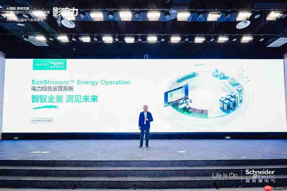 施耐德电气重磅发布全新EcoStruxureEnergy Operation电力综合运营系统