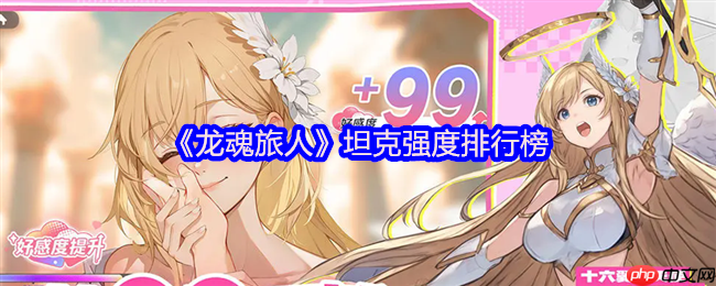 龙魂旅人坦克幻灵巅峰榜:雅典娜封神之路