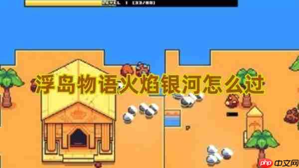 浮岛物语火焰银河终极解谜指南!破除星光屏障拿宝藏