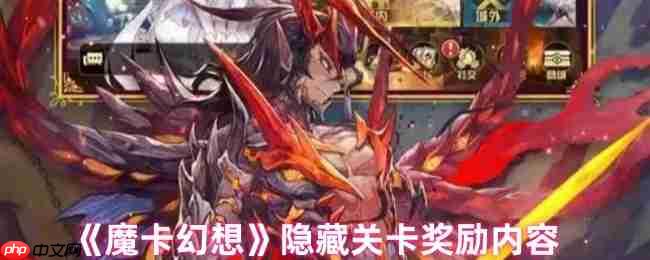 魔卡幻想隐藏关卡速刷指南:全奖励解锁,打造王牌卡组