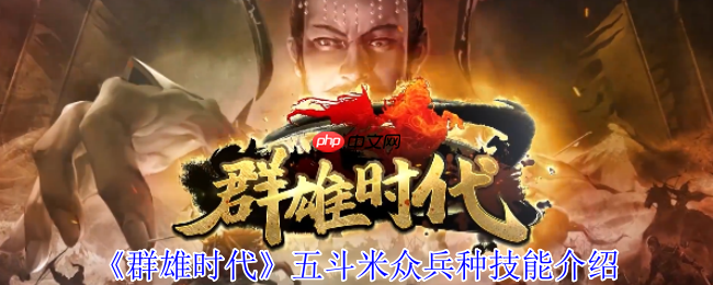 群雄时代五斗米众终极指南:治疗霸主解锁与实战全解析