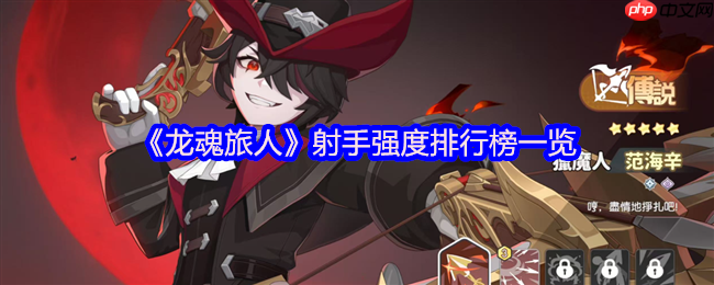龙魂旅人射手幻灵强度榜:炎魔伊芙利特登顶解析