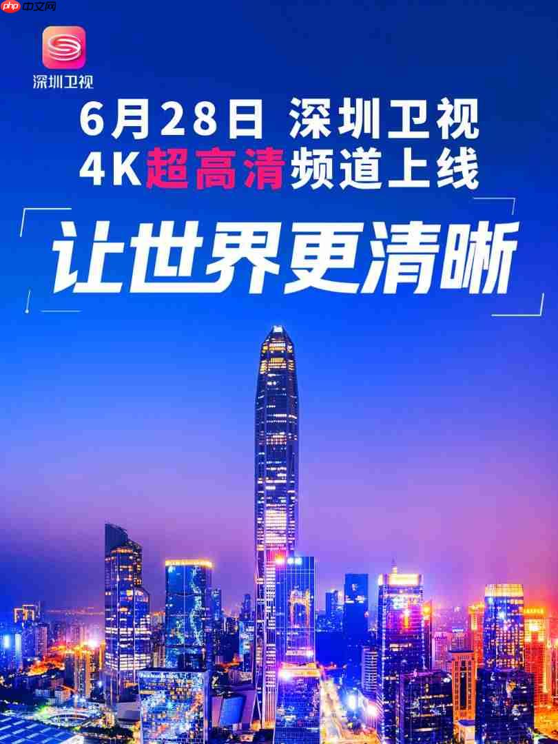 深圳卫视 4K 超高清频道 6 月 28 日上线:华为、中兴等国产设备占比近 80%