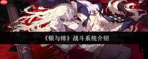 银与绯战斗系统终极指南:制胜策略全解析