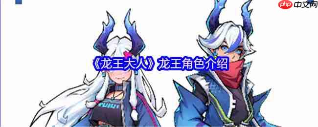 龙王大人角色全解析:从落魄神明到复兴之路