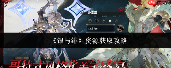 银与绯新手必看！每日资源获取路线图