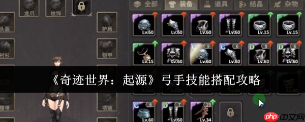 奇迹世界起源弓手技能搭配终极指南:PVE清怪与PVP制胜秘诀