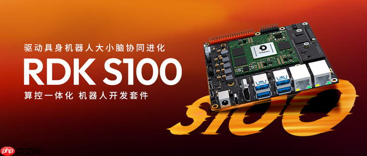 地瓜机器人发布 RDK S100 算控一体化机器人开发套件,50+客户同步开展测评