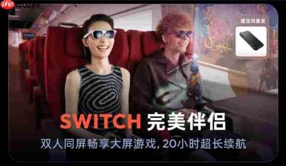 Switch2全球开售 VITURE XR眼镜解锁135英寸大屏游戏新姿势