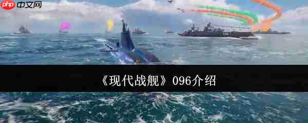 深海猎手：现代战舰096潜艇完全攻略与神装战术