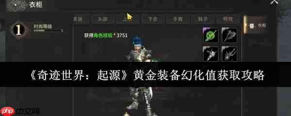 奇迹世界起源黄金装备幻化值速刷攻略:战力飙升颜值爆表