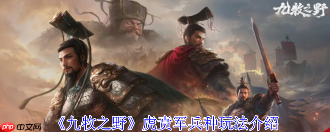 九牧之野虎贲军终极指南：高机动反击流绞肉战术