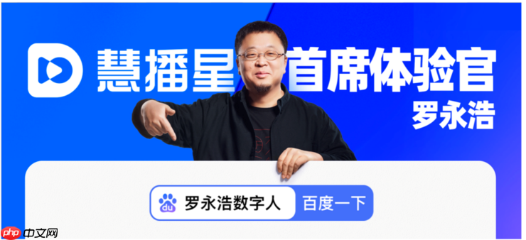 罗永浩任首席体验官!百度“慧播星”放大招:投1亿再造10万数字人主播