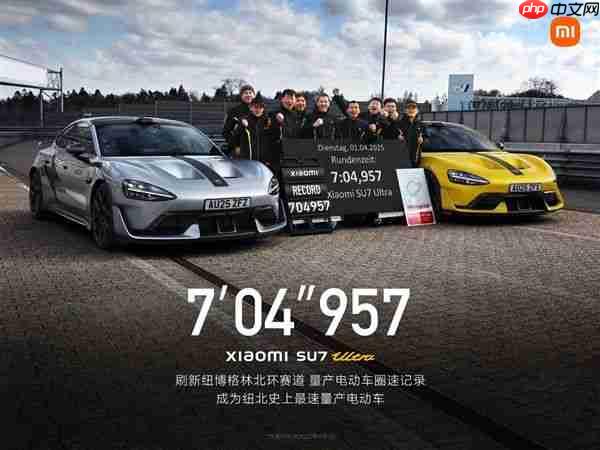 7分04秒！SU7 Ultra量产版成纽北史上最速量产电动车