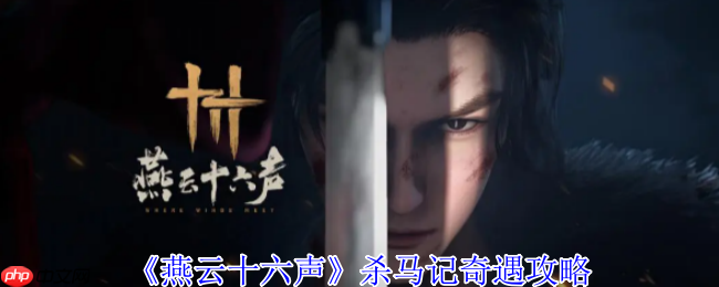 燕云十六声杀马记奇遇全解:清玉岸白马疑案速通指南